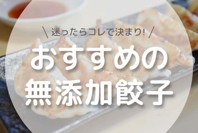 迷ったらコレで決まり！おすすめの無添加餃子